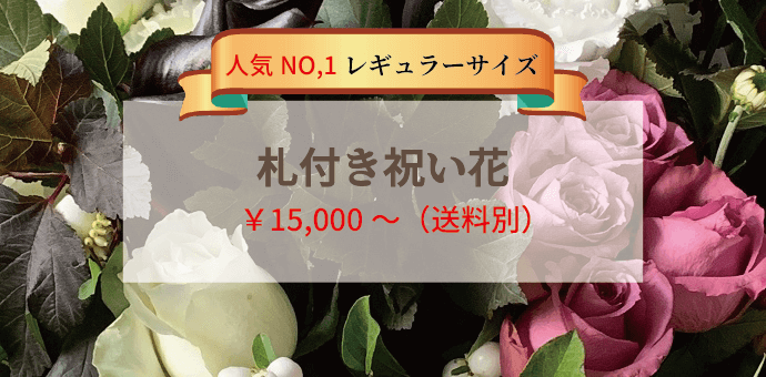 人気NO.1商品多数 札付き祝い花 ¥15000～(送料別)