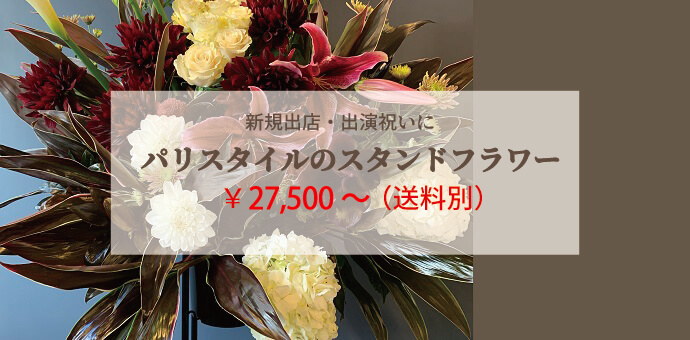 パリスタイルのスタンド花商品一覧 ¥27500〜（送料別）
